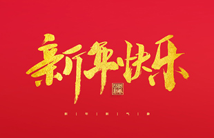 麗水市威儀自動(dòng)化技術(shù)有限公司祝大家2022新年快樂！